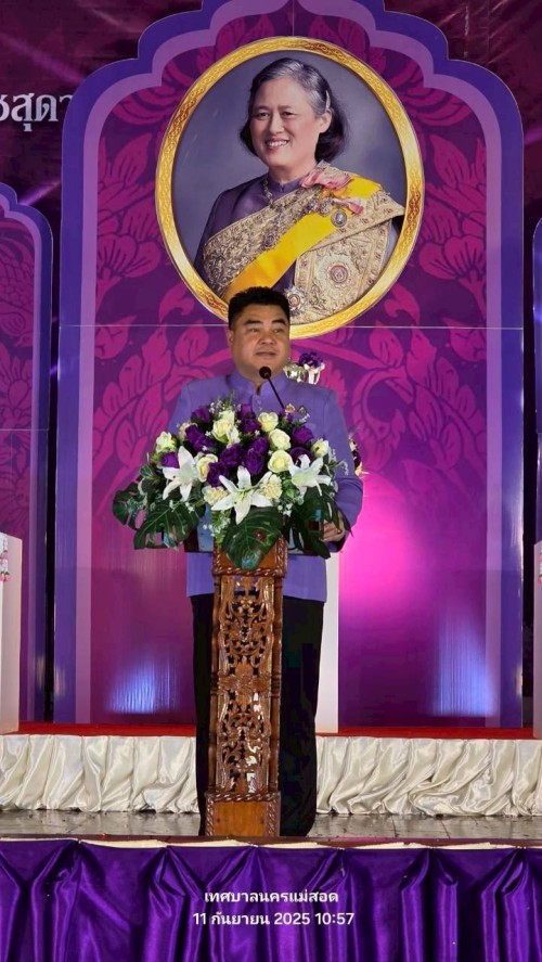ทน.แม่สอด ร่วมงาน “เกียรติยศตี่มิ้ง” พิธีเชิญถ้วยพระราชทานสมเด็จพระกนิษฐาธิราชเจ้า กรมสมเด็จพระเทพรัตนราชสุดาฯ สยามบรมราชกุมารี ประจำปี 2568 