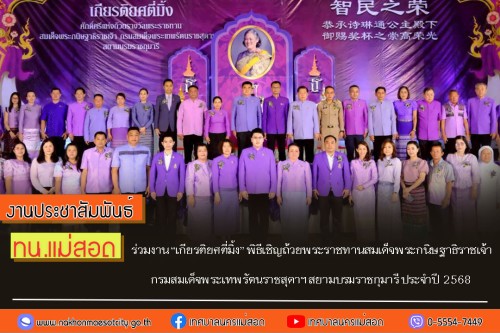 ทน.แม่สอด ร่วมงาน “เกียรติยศตี่มิ้ง” พิธีเชิญถ้วยพระราชทานสมเด็จพระกนิษฐาธิราชเจ้า กรมสมเด็จพระเทพรัตนราชสุดาฯ สยามบรมราชกุมารี ประจำปี 2568 