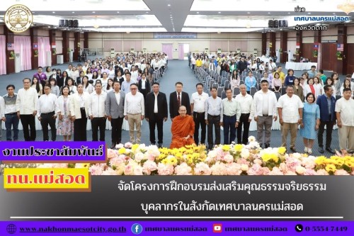ทน.แม่สอด จัดโครงการฝึกอบรมส่งเสริมคุณธรรมจริยธรรมบุคลากรในสังกัดเทศบาลนครแม่สอด