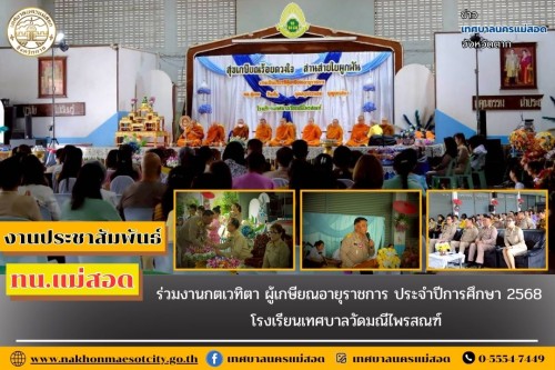 ทน.แม่สอด ร่วมงานกตเวทิตา ผู้เกษียณอายุราชการประจำปีการศึกษา 2568   