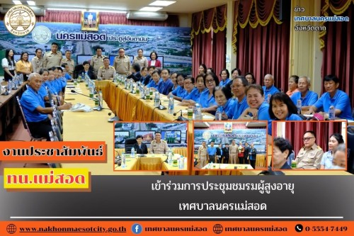 เทศบาลนครแม่สอด เข้าร่วมการประชุมชมรมผู้สูงอายุเทศบาลนครแม่สอด