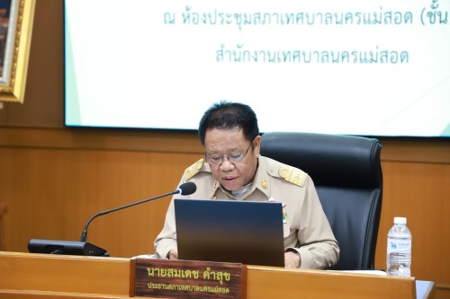 สภาเทศบาลนครแม่สอด จัดประชุมสภาเทศบาลนครแม่สอด สมัยประชุมวิสามัญ สมัยที่ 1 ประจำปี 2568 