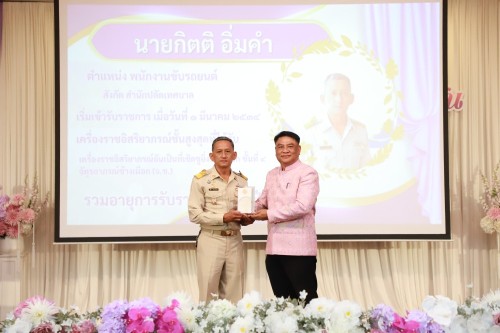 ทน.แม่สอด จัดโครงการจัดงานยกย่องและเชิดชูเกียรติบุคลากรของเทศบาลนครแม่สอด ประจำปีงบประมาณ พ.ศ. 2568