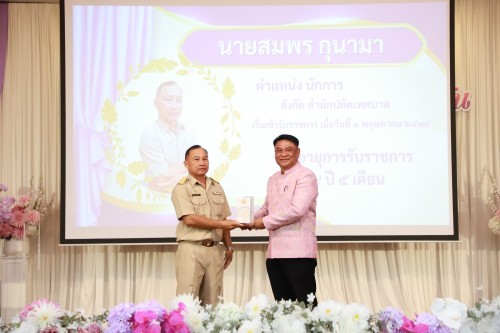 ทน.แม่สอด จัดโครงการจัดงานยกย่องและเชิดชูเกียรติบุคลากรของเทศบาลนครแม่สอด ประจำปีงบประมาณ พ.ศ. 2568