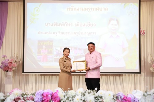 ทน.แม่สอด จัดโครงการจัดงานยกย่องและเชิดชูเกียรติบุคลากรของเทศบาลนครแม่สอด ประจำปีงบประมาณ พ.ศ. 2568