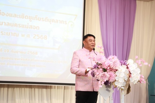 ทน.แม่สอด จัดโครงการจัดงานยกย่องและเชิดชูเกียรติบุคลากรของเทศบาลนครแม่สอด ประจำปีงบประมาณ พ.ศ. 2568