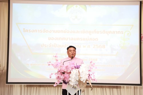 ทน.แม่สอด จัดโครงการจัดงานยกย่องและเชิดชูเกียรติบุคลากรของเทศบาลนครแม่สอด ประจำปีงบประมาณ พ.ศ. 2568