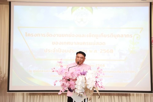 ทน.แม่สอด จัดโครงการจัดงานยกย่องและเชิดชูเกียรติบุคลากรของเทศบาลนครแม่สอด ประจำปีงบประมาณ พ.ศ. 2568