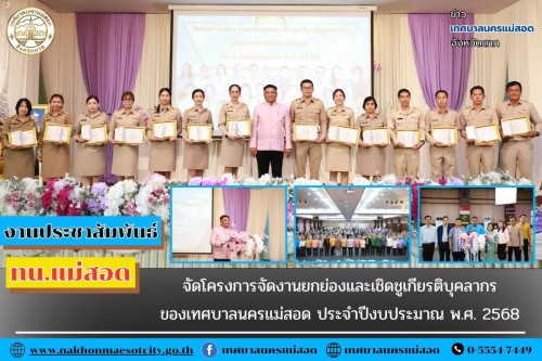 ทน.แม่สอด จัดโครงการจัดงานยกย่องและเชิดชูเกียรติบุคลากรของเทศบาลนครแม่สอด ประจำปีงบประมาณ พ.ศ. 2568