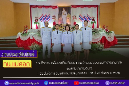 ทน.แม่สอด ร่วมกิจกรรมเฉลิมพระเกียรติพระบาทสมเด็จพระปรเมนทรมหาอานันทมหิดล พระอัฐมรามาธิบดินทร เนื่องในโอกาสวันพระบรมราชสมภพครบ 100 ปี 20 กันยายน 2568