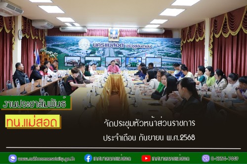 เทศบาลนครแม่สอด จัดประชุมหัวหน้าส่วนราชการ ประจำเดือนกันยายน พ.ศ.2568