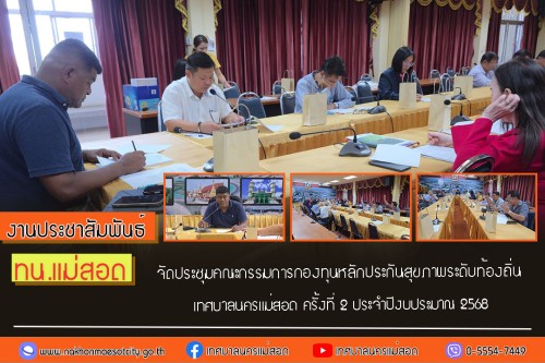 ทน.แม่สอด จัดการประชุมคณะกรรมการกองทุนหลักประกันสุขภาพระดับท้องถิ่นเทศบาลนครแม่สอด ครั้งที่ 2 ประจำปีงบประมาณ 2568