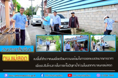 ทน.แม่สอด ลงพื้นที่สำรวจถนนเพื่อเตรียมความพร้อมในการออกแบบประมาณการราคา เพื่อรองรับโครงการในการแก้ไขปัญหาน้ำท่วมในเขตเทศบาลนครแม่สอด