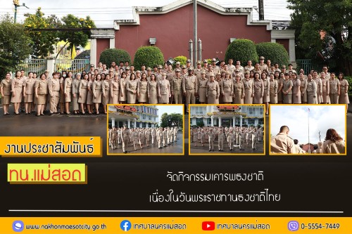 เทศบาลนครแม่สอด จัดกิจกรรมเคารพธงชาติ เนื่องในวันพระราชทานธงชาติไทย