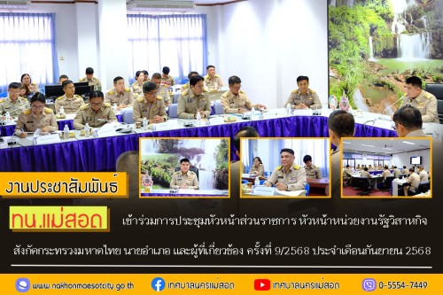 ทน.แม่สอด เข้าร่วมการประชุมหัวหน้าส่วนราชการ หัวหน้าหน่วยงานรัฐวิสาหกิจ สังกัดกระทรวงมหาดไทย นายอำเภอ และผู้ที่เกี่ยวข้อง ครั้งที่ 9/2568 ประจำเดือนกันยายน 2568