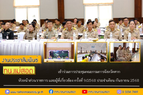 ทน.แม่สอด เข้าร่วมการประชุมคณะกรมการจังหวัดตาก หัวหน้าส่วนราชการ และผู้ที่เกี่ยวข้อง ครั้งที่ 9/2568 ประจำเดือน กันยายน 2568