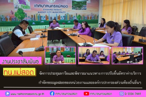 ทน.แม่สอด จัดการประชุมหารือและพิจารณาแนวทาง การปรับขึ้นอัตราค่าบริการกำจัดขยะมูลฝอยของหน่วยงานและองค์กรปกครองส่วนท้องถิ่นอื่นๆ