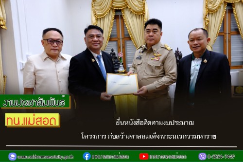 ทน.แม่สอด ยื่นหนังสือติดตามงบประมาณโครงการ ก่อสร้างศาลสมเด็จพระนเรศวรมหาราช	