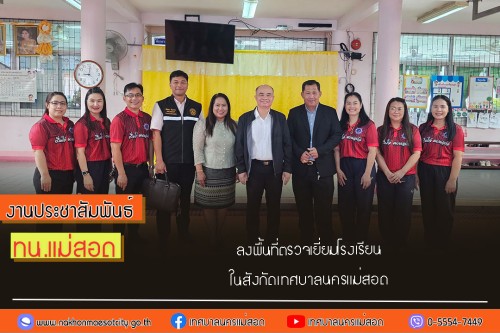 เทศบาลนครแม่สอด ลงพื้นที่ตรวจเยี่ยมโรงเรียนในสังกัดเทศบาลนครแม่สอด
