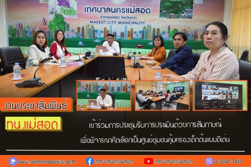 ทน.แม่สอด เข้าร่วมการประชุมรับการประเมินด้วยการสัมภาษณ์เพื่อพิจารณาคัดเลือกเป็นศูนย์ชุมชนคุ้มครองเด็กต้นแบบดีเด่น ประจำปีงบประมาณ 2568