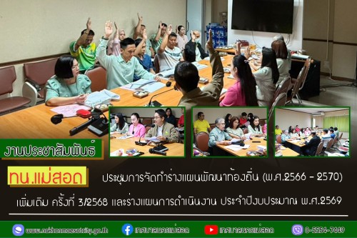 ทน.แม่สอด ประชุมการจัดทำร่างแผนพัฒนาท้องถิ่น (พ.ศ.2566 - 2570) เพิ่มเติม ครั้งที่ 3/2568 และร่างแผนการดำเนินงาน ประจำปีงบประมาณ พ.ศ.2569