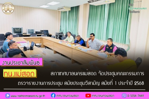 สภาเทศบาลนครแม่สอด จัดประชุมคณะกรรมการตรวจรายงานการประชุม สมัยประชุมวิสามัญ สมัยที่ 1 ประจำปี 2568