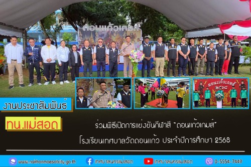 ทน.แม่สอด ร่วมพิธีเปิดการแข่งขันกีฬาสี “ดอนแก้วเกมส์” โรงเรียนเทศบาลวัดดอนแก้ว ประจำปีการศึกษา 2568