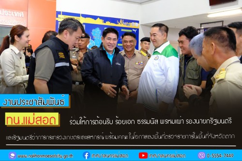 ทน.แม่สอด  ร่วมให้การต้อนรับ ร้อยเอก ธรรมนัส พรหมเผ่า รองนายกรัฐมนตรีและรัฐมนตรีว่าการกระทรวงเกษตรและสหกรณ์ พร้อมคณะ ในโอกาสลงพื้นที่ตรวจราชการในพื้นที่จังหวัดตาก