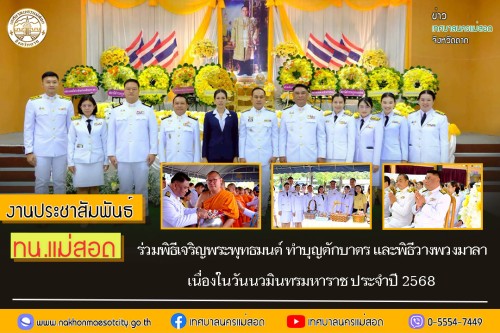 ทน.แม่สอด ร่วมพิธีเจริญพระพุทธมนต์ ทำบุญตักบาตร และพิธีวางพวงมาลา เนื่องในวันนวมินทรมหาราช ประจำปี 2568