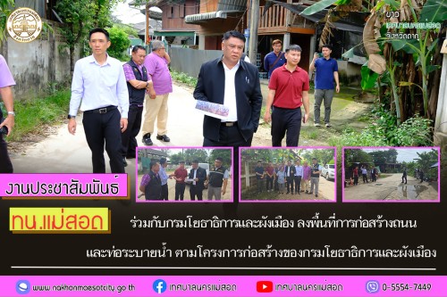 เทศบาลนครแม่สอด ร่วมกับกรมโยธาธิการและผังเมือง ลงพื้นที่การก่อสร้างถนนและท่อระบายน้ำ ตามโครงการก่อสร้างของกรมโยธาธิการและผังเมือง