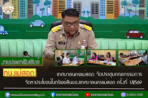 ทน.แม่สอด จัดประชุมคณะกรรมการจัดหาประโยชน์ในทรัพย์สินของเทศบาลนครแม่สอด ครั้งที่ 1/2569