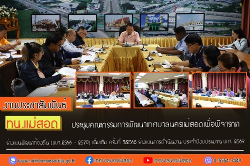 ทน.แม่สอด ประชุมคณะกรรมการพัฒนาเทศบาลนครแม่สอดเพื่อพิจารณาร่างแผนพัฒนาท้องถิ่น (พ.ศ.2566 - 2570) เพิ่มเติม ครั้งที่ 3/2568 ร่างแผนการดำเนินงาน ประจำปีงบประมาณ พ.ศ. 2569