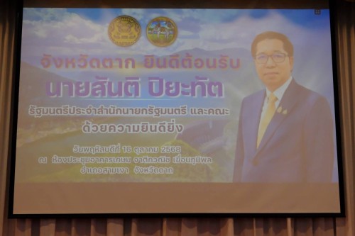 ทน.แม่สอด ร่วมประชุมการมอบนโยบายการกำกับและติดตามการปฏิบัติราชการในภูมิภาคในพื้นที่เขตตรวจราชการที่ 17 ในพื้นที่จังหวัดตาก