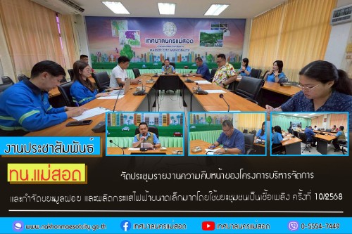 ทน.แม่สอด จัดประชุมรายงานความคืบหน้าของโครงการบริหารจัดการและกำจัดขยะมูลฝอย และผลิตกระแสไฟฟ้าขนาดเล็กมากโดยใช้ขยะชุมชนเป็นเชื้อเพลิง ครั้งที่ 10/2568