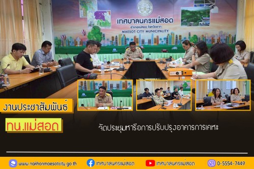 เทศบาลนครแม่สอด จัดประชุมหารือการปรับปรุงอาคารการเคหะ