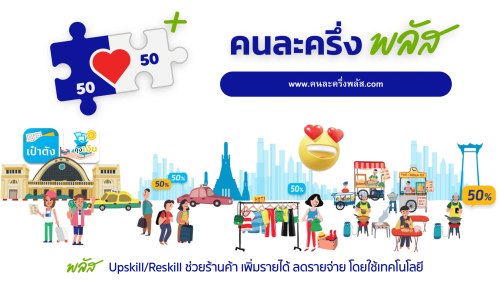 เริ่มแล้ววันนี้ ลงทะเบียน “คนละครึ่ง พลัส” สำหรับประชาชน 20 – 26 ต.ค. 68 และ สำหรับร้านค้าวันแรก 15 ต.ค. - 19 ธ.ค. 2568 