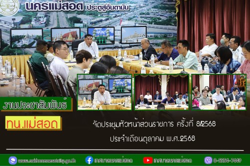 เทศบาลนครแม่สอด จัดประชุมหัวหน้าส่วนราชการ ครั้งที่ 8/2568 ประจำเดือนตุลาคม พ.ศ.2568   