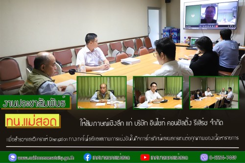 ทน.แม่สอด ให้สัมภาษณ์เชิงลึก แก่ บริษัท อินไซท์ คอนซัลติ้ง รีเสิร์ช จำกัด เพื่อสำรวจและวิเคราะห์ Disruption ทางเทคโนโลยีและสภาพการแข่งขันในกิจการโทรทัศน์และผลกระทบต่อคุณภาพของเนื้อหารายการ 