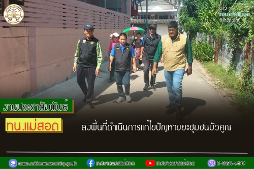 เทศบาลนครแม่สอด  ลงพื้นที่ดำเนินการแก้ไขปัญหาขยะชุมชนบัวคูณ