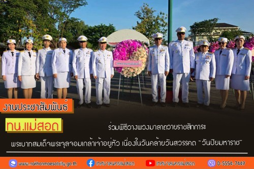 เทศบาลนครแม่สอด ร่วมพิธีวางพวงมาลาถวายราชสักการะพระบาทสมเด็จพระจุลจอมเกล้าเจ้าอยู่หัว รัชกาลที่ 5 เนื่องในวันคล้ายวันสวรรคต “วันปิยมหาราช”	