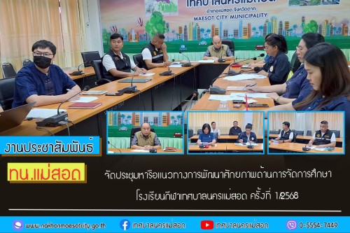 ทน.แม่สอด จัดประชุมหารือแนวทางการพัฒนาศักยภาพด้านการจัดการศึกษาโรงเรียนกีฬาเทศบาลนครแม่สอด ครั้งที่ 1/2568