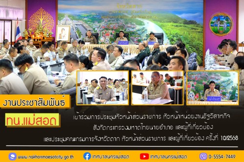 ทน.แม่สอด เข้าร่วมการประชุมหัวหน้าส่วนราชการ หัวหน้าหน่วยงานรัฐวิสาหกิจ สังกัดกระทรวงมหาดไทย นายอำเภอ และ          ผู้ที่เกี่ยวข้อง และประชุมคณะกรมการจังหวัดตาก หัวหน้าส่วนราชการ และผู้ที่เกี่ยวข้อง ครั้งที่ 10/2568 ประจำเดือน ตุลาคม 2568