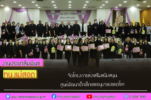 เทศบาลนครแม่สอด จัดโครงการส่งเสริมสนับสนุน ศูนย์พัฒนาเด็กเล็กและอนุบาลปลอดโรค