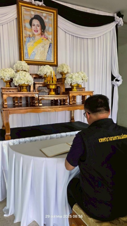 ทน.แม่สอด จัดให้มีการลงนามถวายความอาลัย และถวายสักการะหน้าพระฉายาลักษณ์ สมเด็จพระนางเจ้าสิริกิติ์ พระบรมราชินีนาถ พระบรมราชชนนีพันปีหลวง