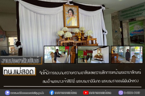 ทน.แม่สอด จัดให้มีการลงนามถวายความอาลัย และถวายสักการะหน้าพระฉายาลักษณ์ สมเด็จพระนางเจ้าสิริกิติ์ พระบรมราชินีนาถ พระบรมราชชนนีพันปีหลวง