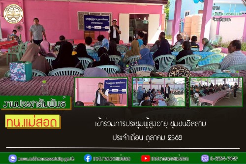 เทศบาลนครแม่สอด เข้าร่วมการจัดกิจกรรมประชุมผู้สูงอายุชุมชนอิสลาม ประจำเดือนตุลาคม 2568