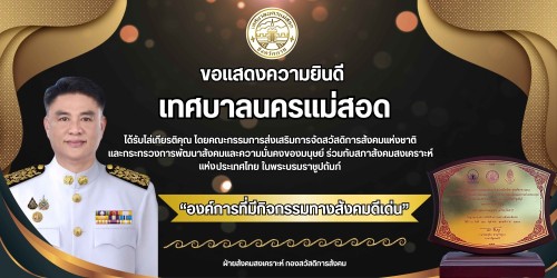 เทศบาลนครแม่สอด เข้ารับโล่รางวัลในพิธีประกาศเกียรติคุณอาสาสมัครดีเด่น และองค์การที่มีกิจกรรมทางสังคมดีเด่น ประจำปี 2568