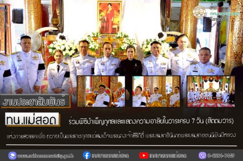 ทน.แม่สอด ร่วมพิธีบำเพ็ญกุศลและแสดงความอาลัยในวาระครบ 7 วัน (สัตตมวาร) แห่งการสวรรคเพื่อถวายเป็นพระราชกุศลแด่สมเด็จพระนางเจ้าสิริกิติ์ พระบรมราชินีนาถพระบรมราชชนนีพันปีหลวง