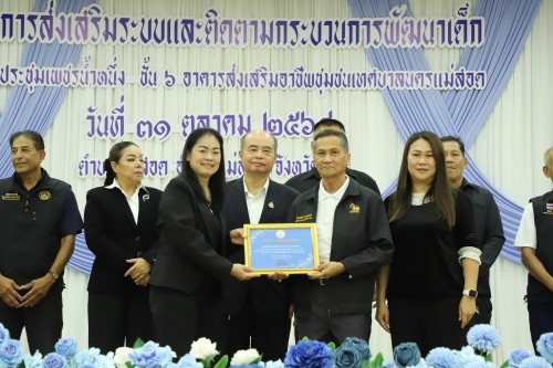 เทศบาลนครแม่สอด จัดโครงการส่งเสริมระบบและติดตามกระบวนการพัฒนาเด็ก