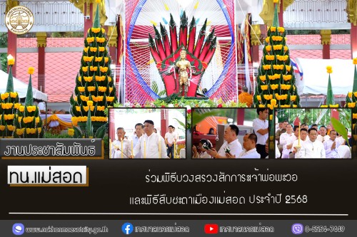 เทศบาลนครแม่สอด ร่วมพิธีบวงสรวงสักการะเจ้าพ่อพะวอ และพิธีสืบชะตาเมืองแม่สอด ประจำปี 2568